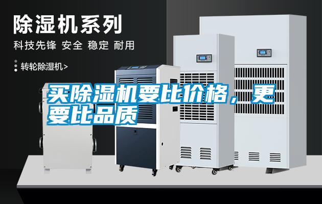 買除濕機要比價格，更要比品質