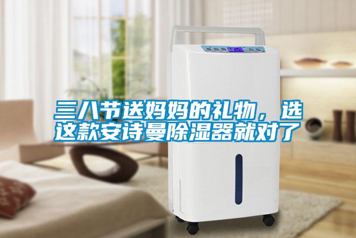 三八節送媽媽的禮物，選這款安詩曼除濕器就對了