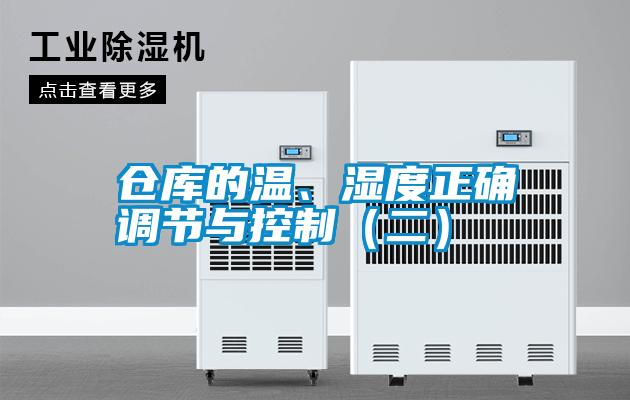 倉庫的溫、濕度正確調節與控制（二）