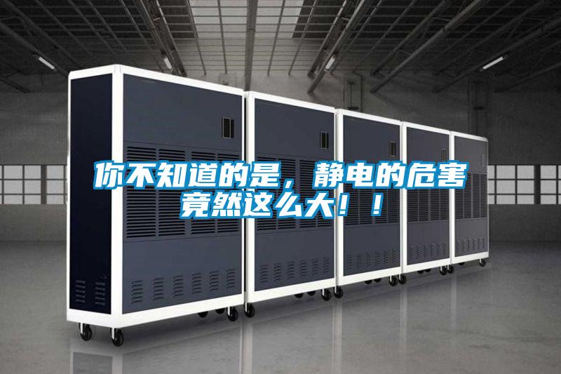 你不知道的是，靜電的危害竟然這么大??！