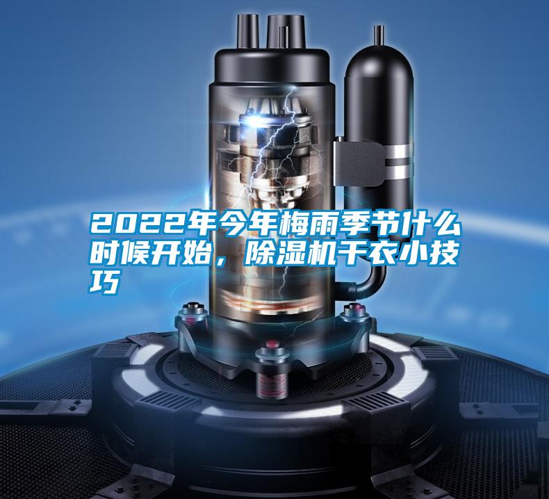 2022年今年梅雨季節什么時候開始，除濕機干衣小技巧