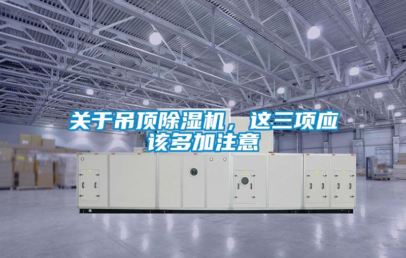 關(guān)于吊頂除濕機，這三項應該多加注意