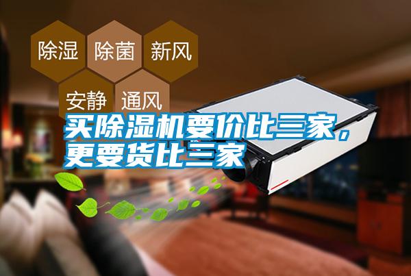 買除濕機要價比三家，更要貨比三家