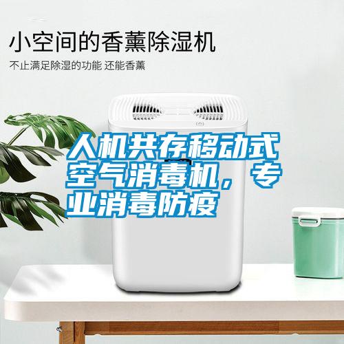 人機共存移動式空氣消毒機，專業消毒防疫