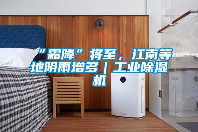 “霜降”將至，江南等地陰雨增多｜工業除濕機