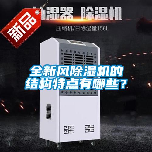 全新風除濕機的結構特點有哪些？