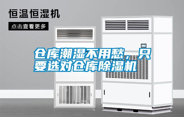 倉庫潮濕不用愁，只要選對倉庫除濕機