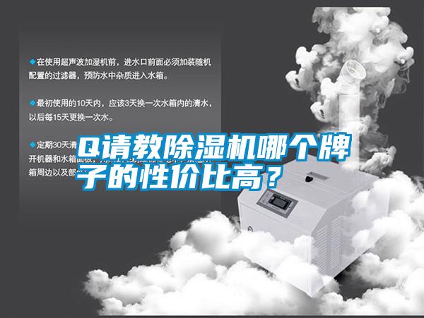 Q請教除濕機(jī)哪個(gè)牌子的性價(jià)比高？