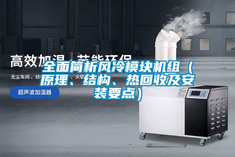 全面簡析風冷模塊機組（原理、結構、熱回收及安裝要點）