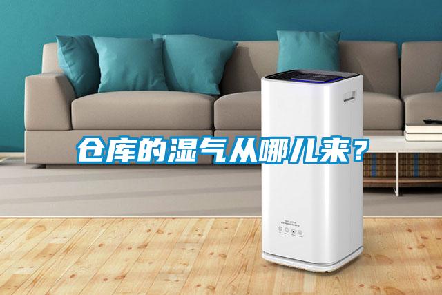 倉庫的濕氣從哪兒來？