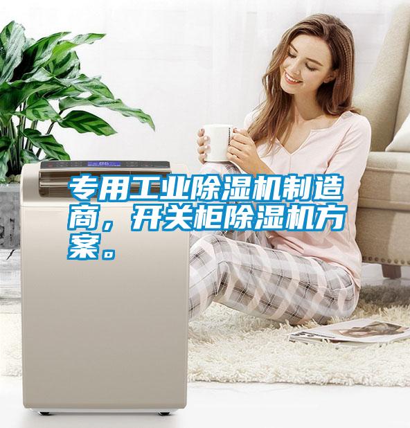 專用工業除濕機制造商，開關柜除濕機方案。