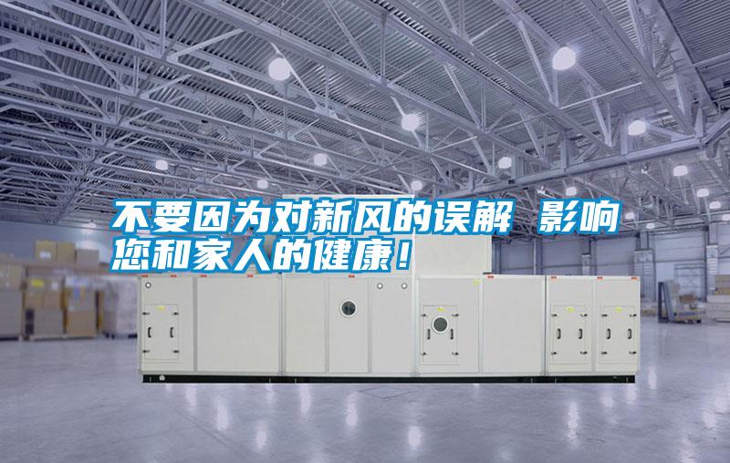 不要因為對新風的誤解 影響您和家人的健康！