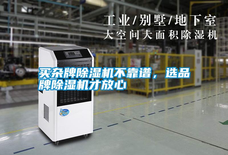 買雜牌除濕機不靠譜，選品牌除濕機才放心