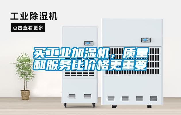 買工業加濕機，質量和服務比價格更重要