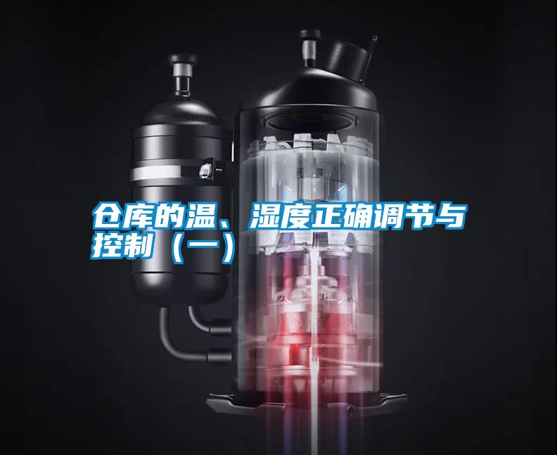 倉庫的溫、濕度正確調節與控制（一）