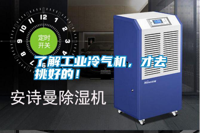 了解工業(yè)冷氣機(jī)，才去挑好的！