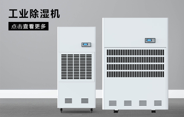 工業除濕機為什么會漏水啊？