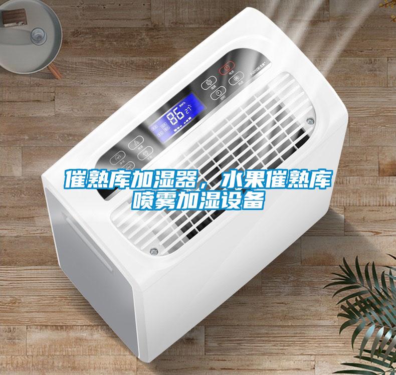 催熟庫加濕器，水果催熟庫噴霧加濕設備