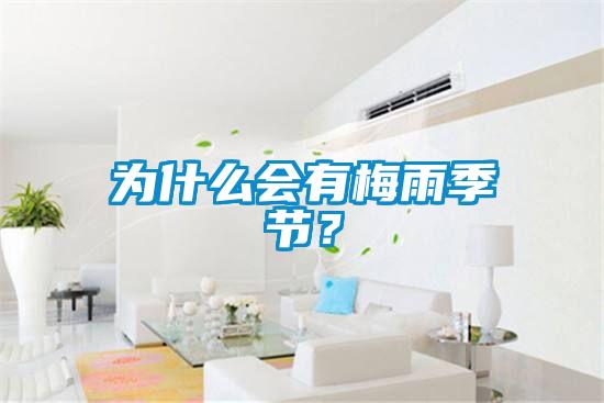 為什么會有梅雨季節？