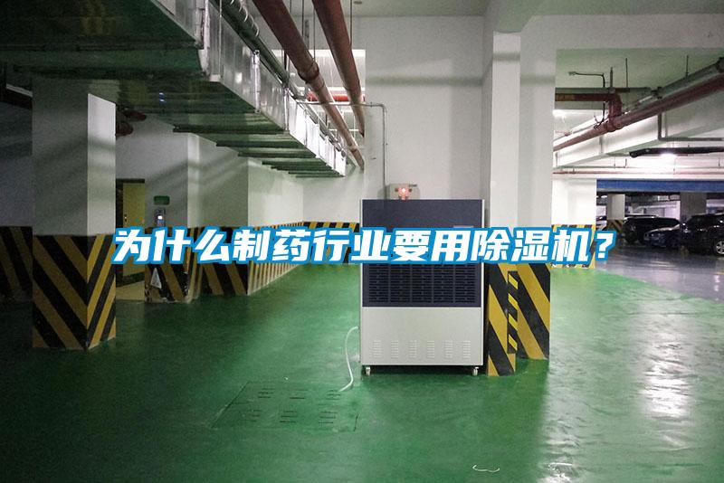 為什么制藥行業(yè)要用除濕機？
