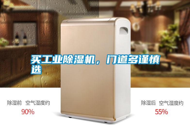 買工業除濕機，門道多謹慎選