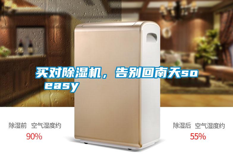 買對除濕機，告別回南天so easy