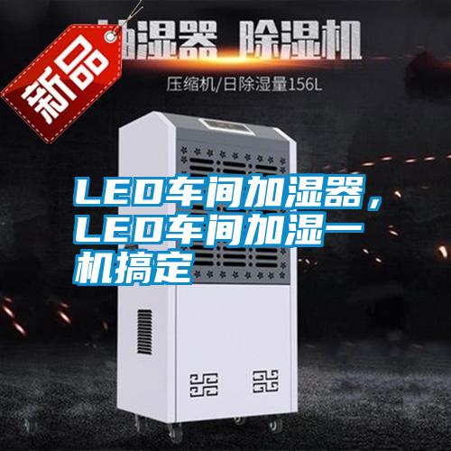 LED車間加濕器，LED車間加濕一機搞定