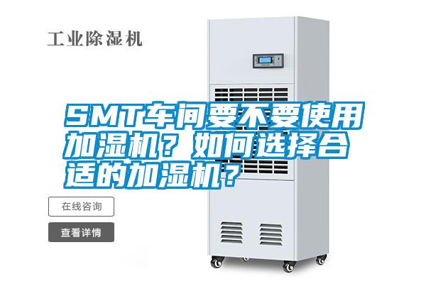 SMT車間要不要使用加濕機？如何選擇合適的加濕機？