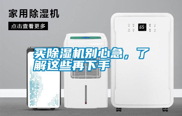 買除濕機別心急，了解這些再下手