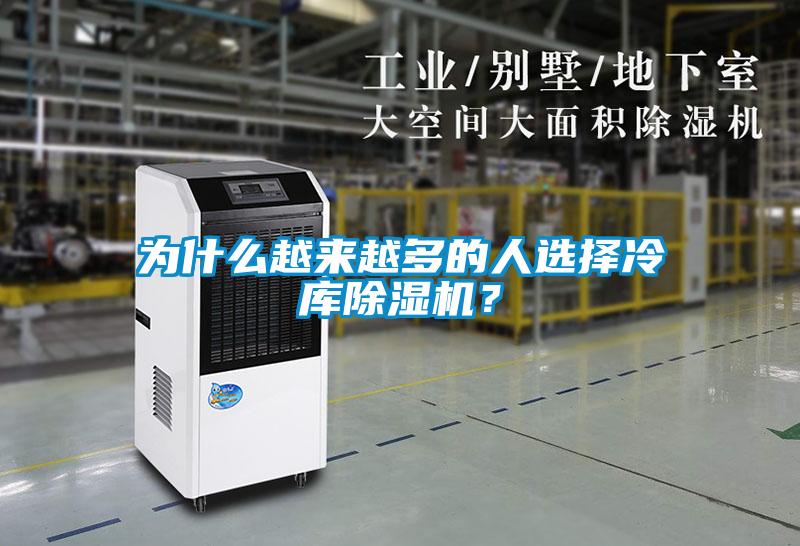 為什么越來越多的人選擇冷庫除濕機？