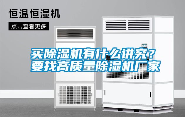 買除濕機有什么講究？要找高質量除濕機廠家