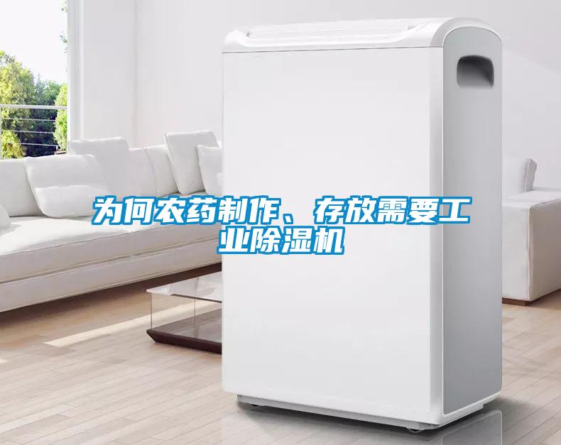 為何農藥制作、存放需要工業除濕機