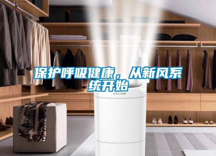 保護(hù)呼吸健康，從新風(fēng)系統(tǒng)開始