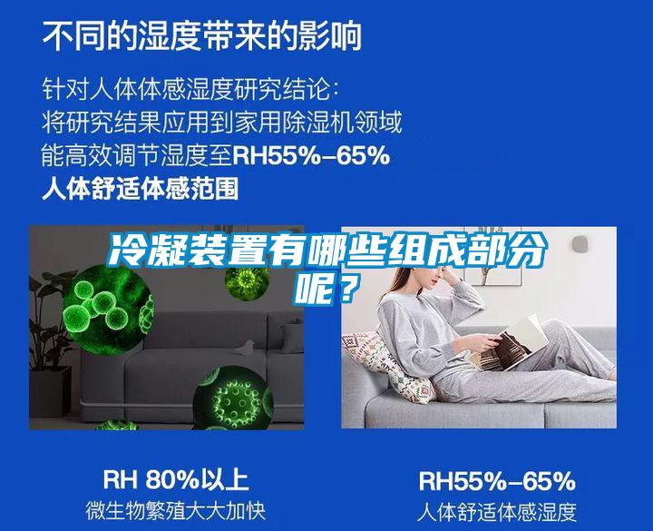 冷凝裝置有哪些組成部分呢？