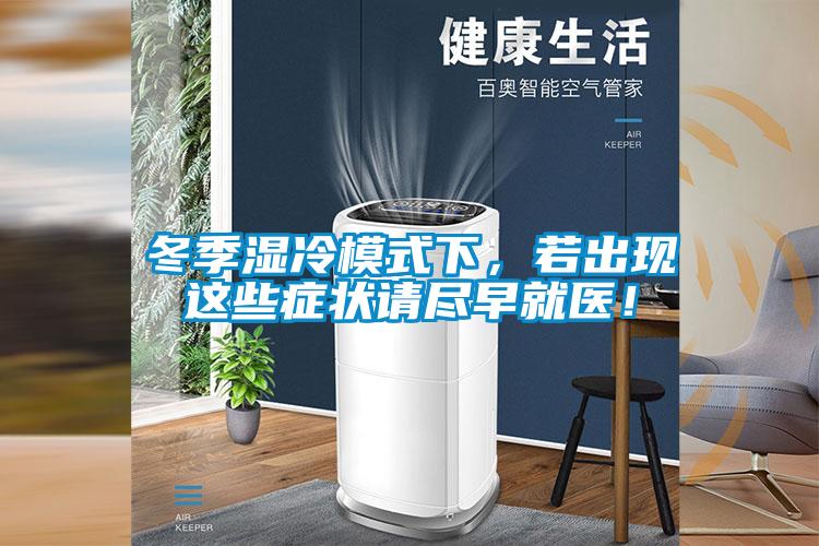 冬季濕冷模式下，若出現這些癥狀請盡早就醫！