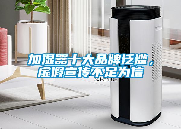 加濕器十大品牌泛濫，虛假宣傳不足為信