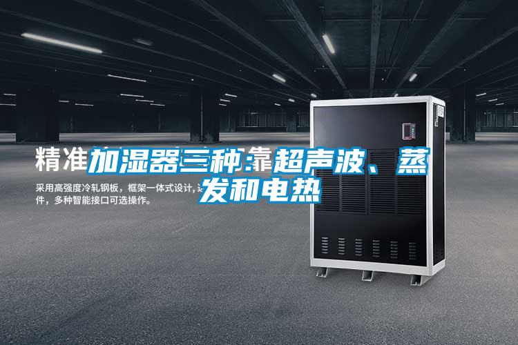 加濕器三種：超聲波、蒸發和電熱