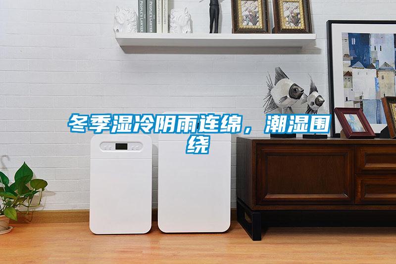 冬季濕冷陰雨連綿，潮濕圍繞