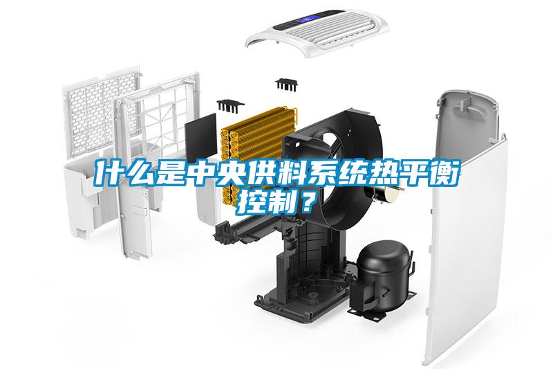 什么是中央供料系統(tǒng)熱平衡控制？