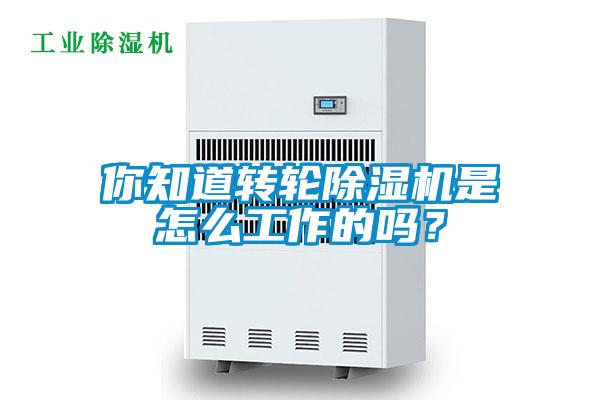 你知道轉輪除濕機是怎么工作的嗎？