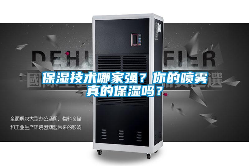 保濕技術哪家強？你的噴霧真的保濕嗎？
