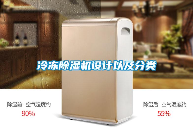 冷凍除濕機(jī)設(shè)計(jì)以及分類(lèi)