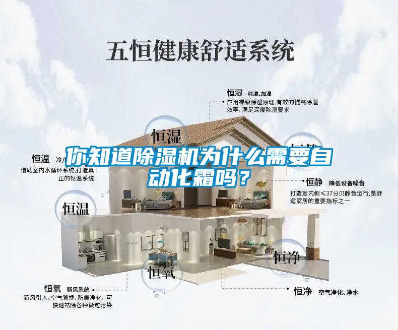 你知道除濕機為什么需要自動化霜嗎？