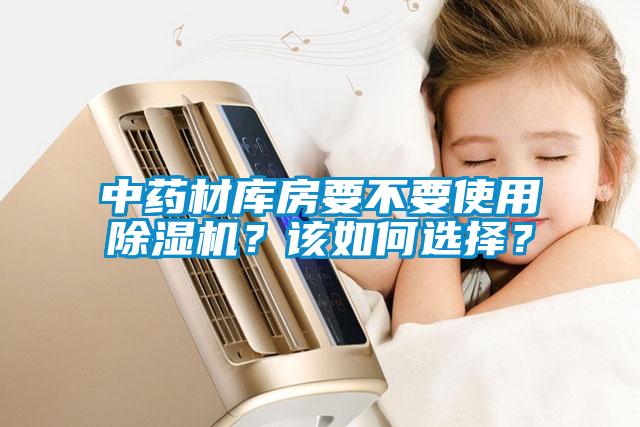 中藥材庫房要不要使用除濕機？該如何選擇？