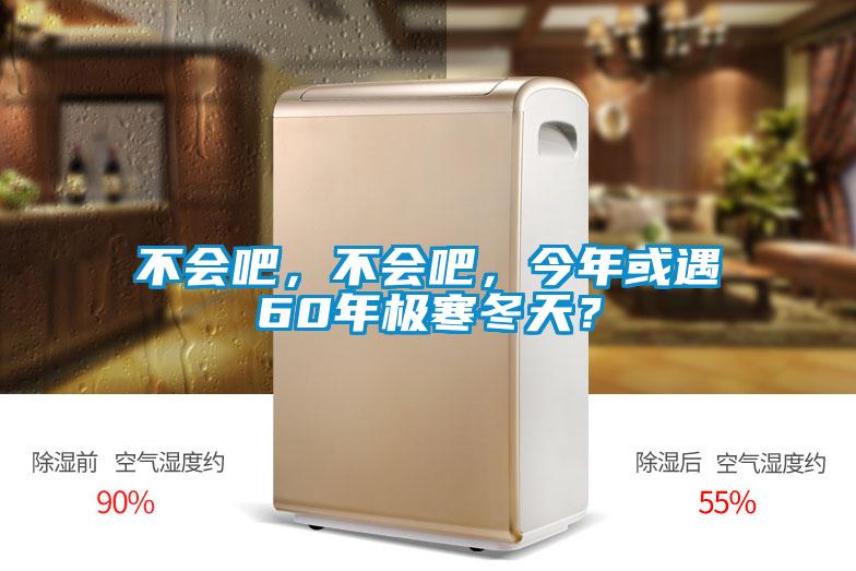 不會吧，不會吧，今年或遇60年極寒冬天？