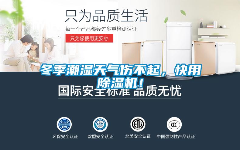 冬季潮濕天氣傷不起，快用除濕機！