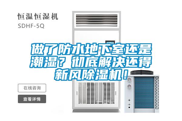 做了防水地下室還是潮濕？徹底解決還得新風除濕機！