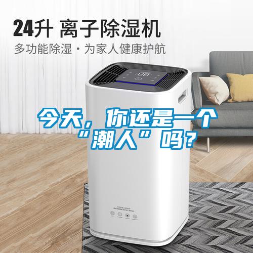 今天，你還是一個“潮人”嗎？