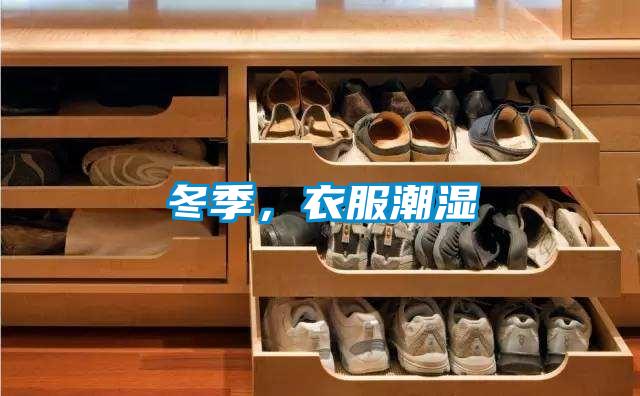 冬季，衣服潮濕