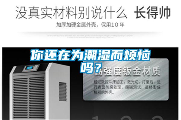 你還在為潮濕而煩惱嗎？